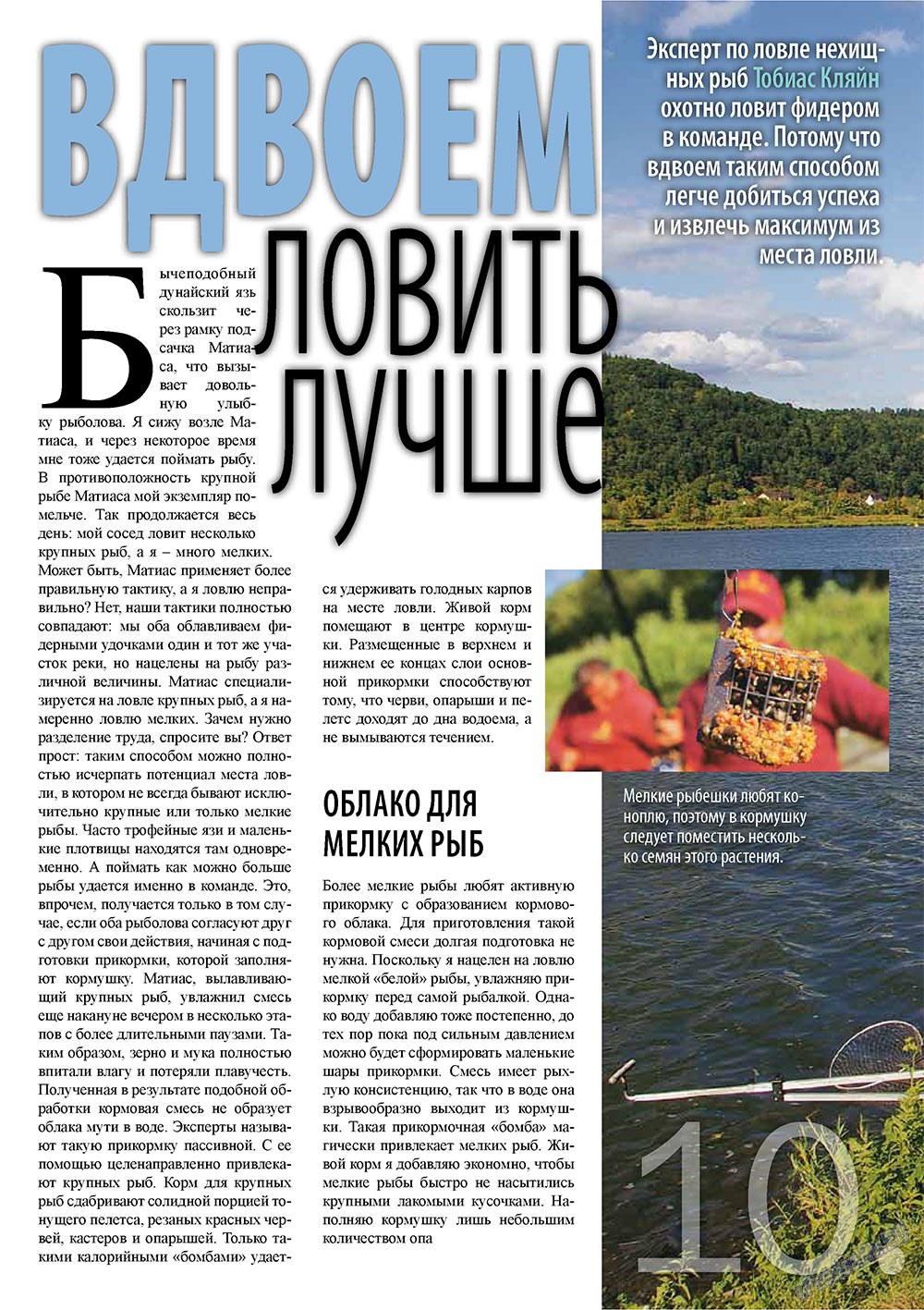 Рыбалка Plus, журнал. 2010 №11 стр.10