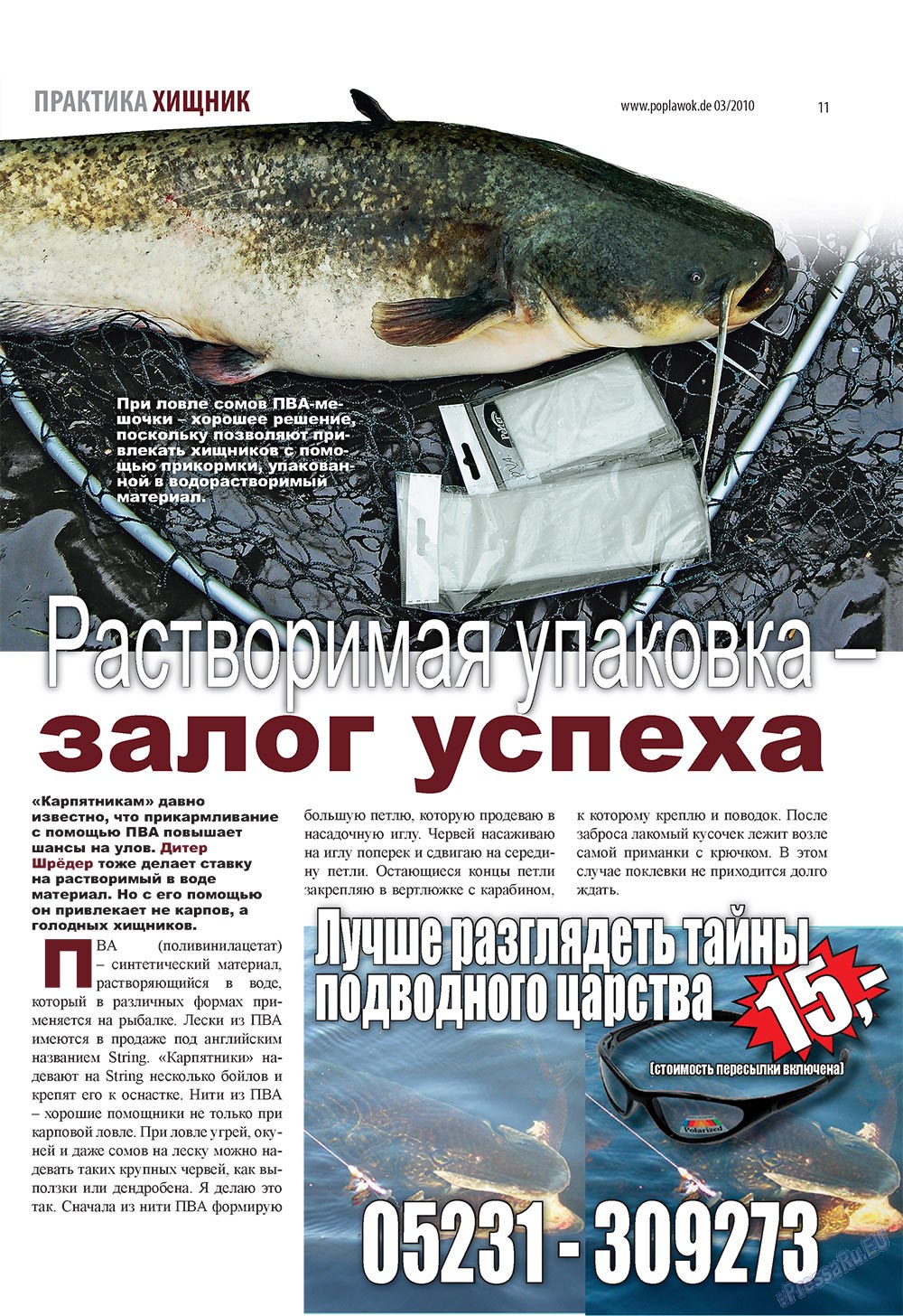 Рыбалка Plus (журнал). 2010 год, номер 3, стр. 11