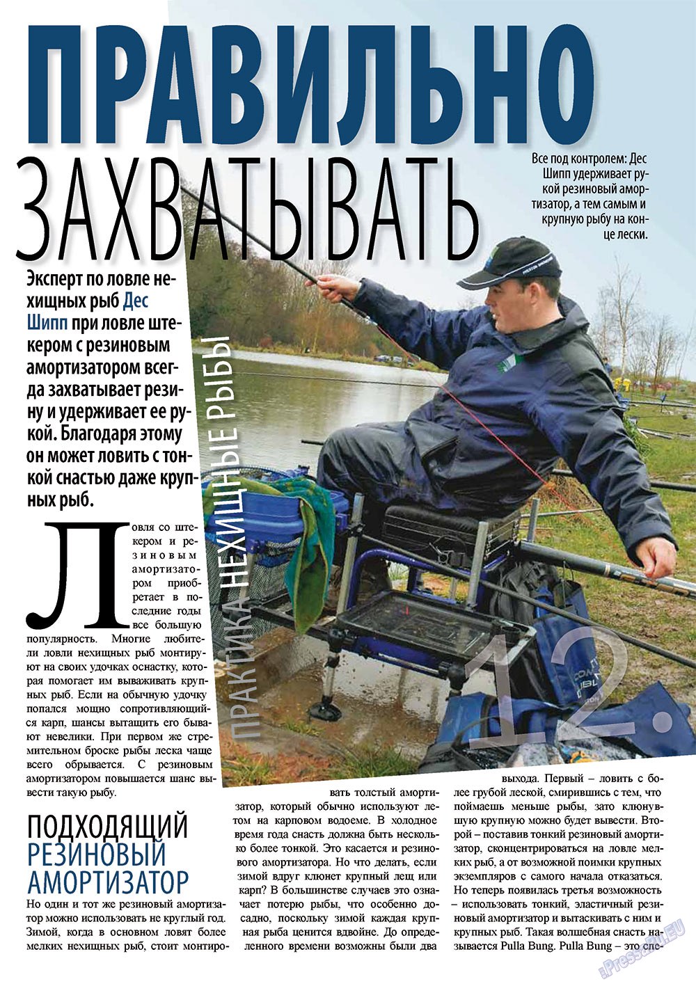 Рыбалка Plus, журнал. 2011 №2 стр.12