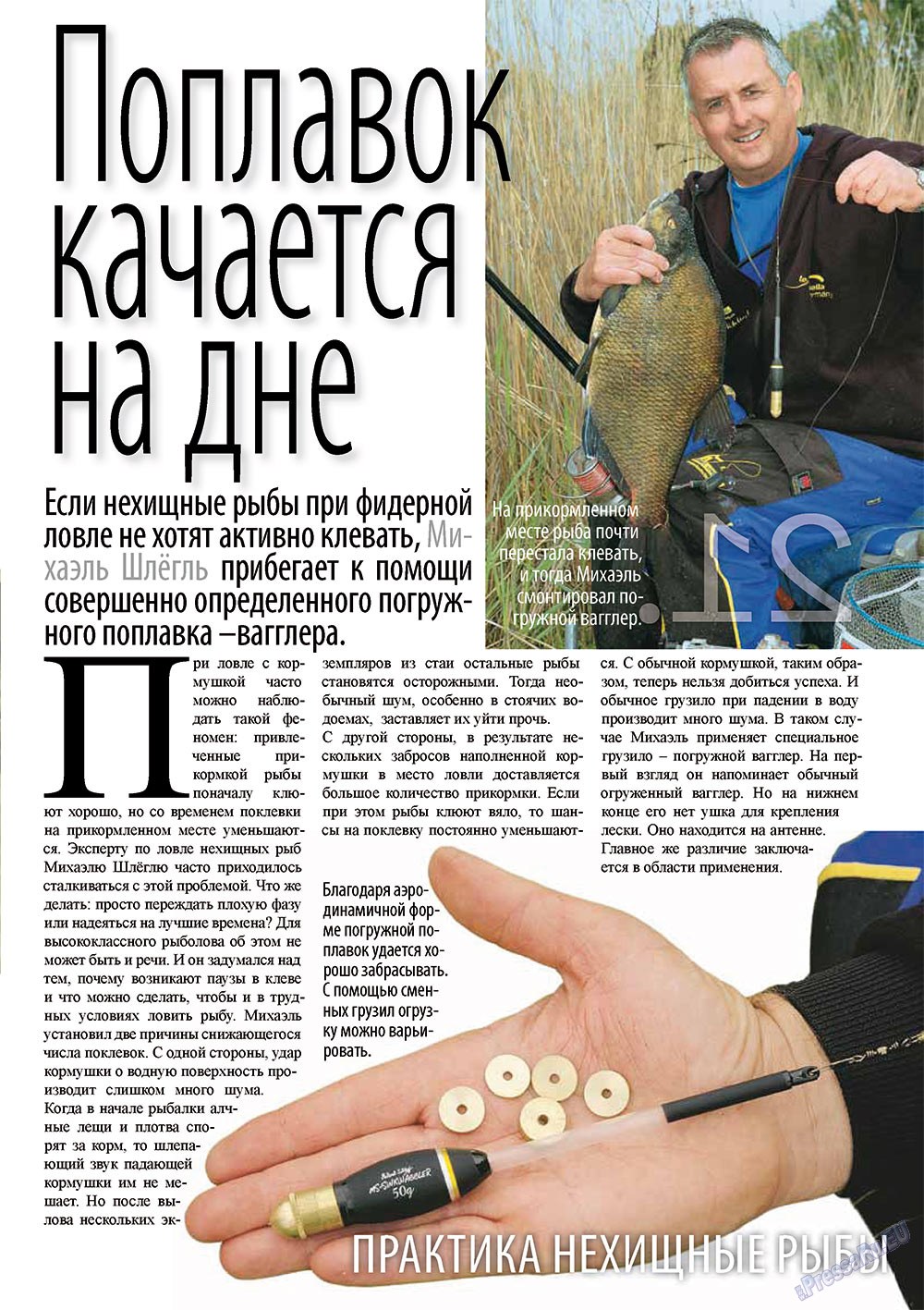 Рыбалка Plus, журнал. 2011 №2 стр.21