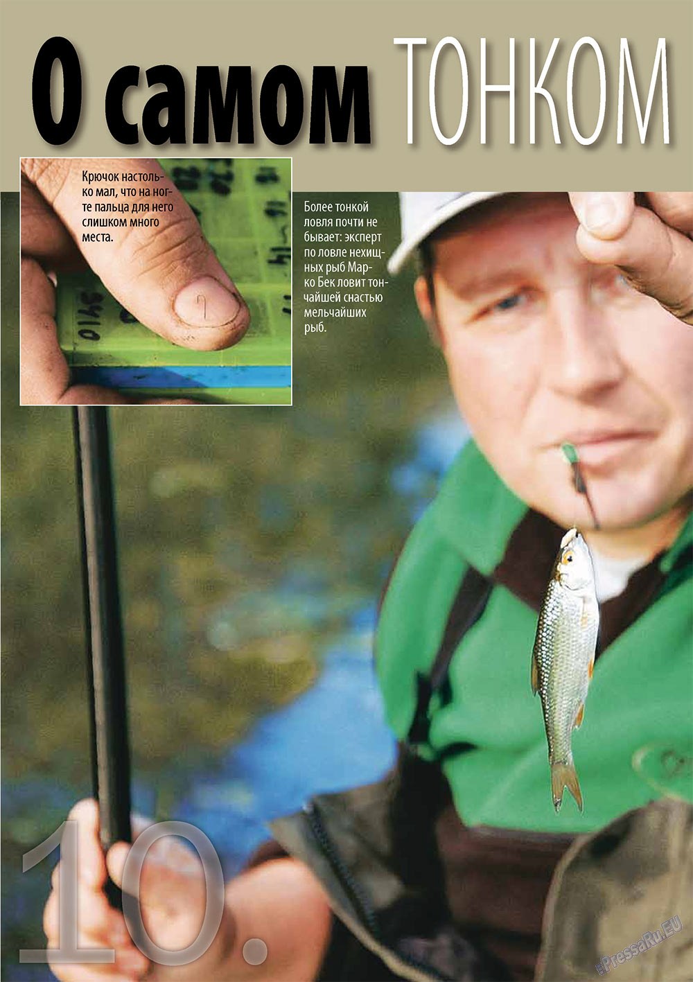 Рыбалка Plus, журнал. 2011 №5 стр.10