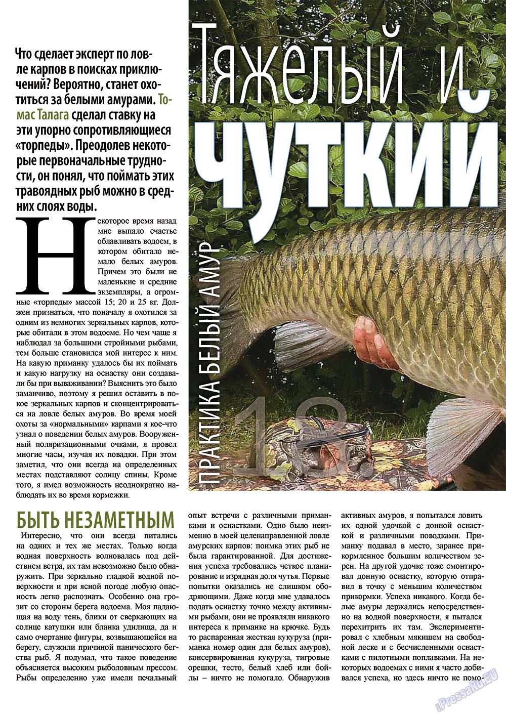 Рыбалка Plus, журнал. 2011 №5 стр.18