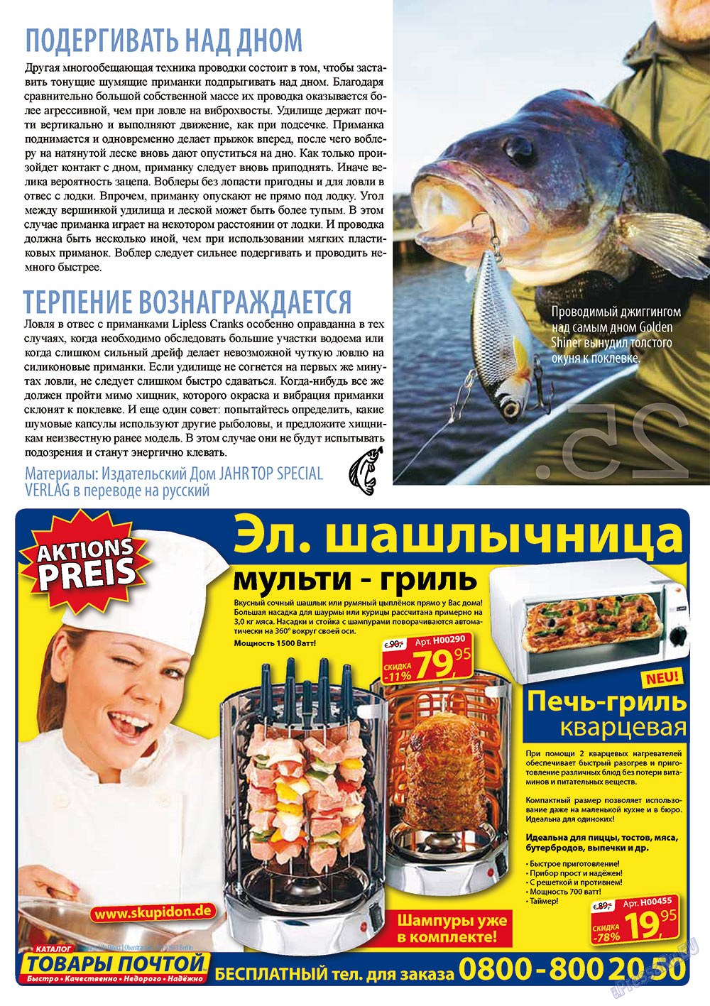 Рыбалка Plus, журнал. 2011 №5 стр.25