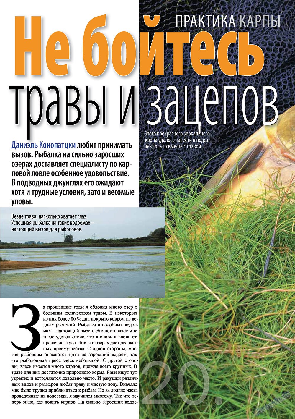 Рыбалка Plus, журнал. 2011 №8 стр.20