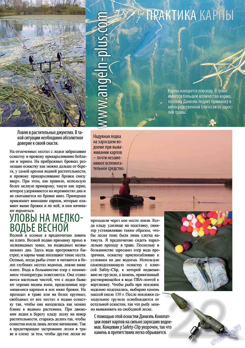 Рыбалка Plus (журнал). 2011 год, номер 8, стр. 22