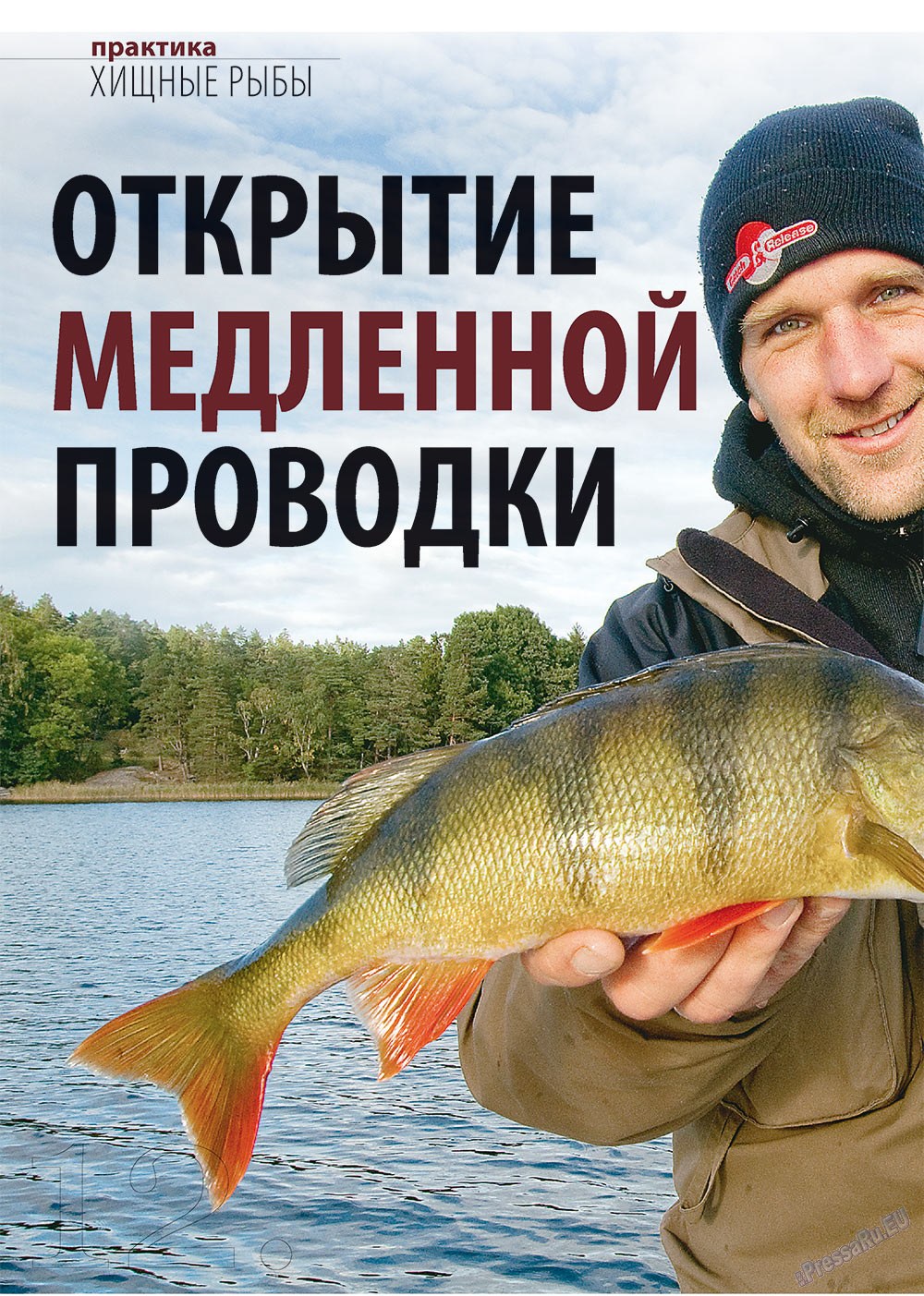 Рыбалка Plus, журнал. 2012 №11 стр.12
