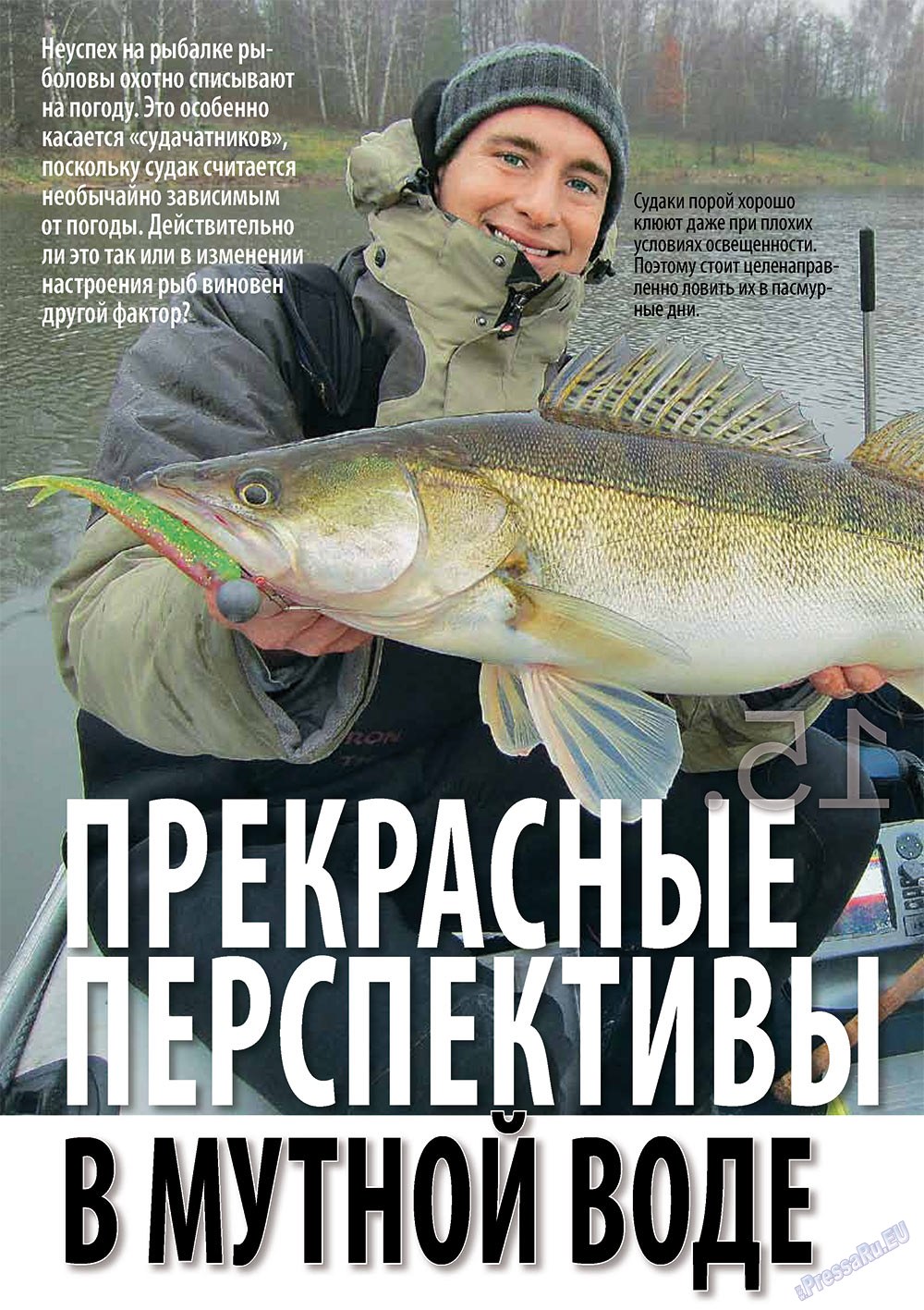 Рыбалка Plus (журнал). 2012 год, номер 2, стр. 15
