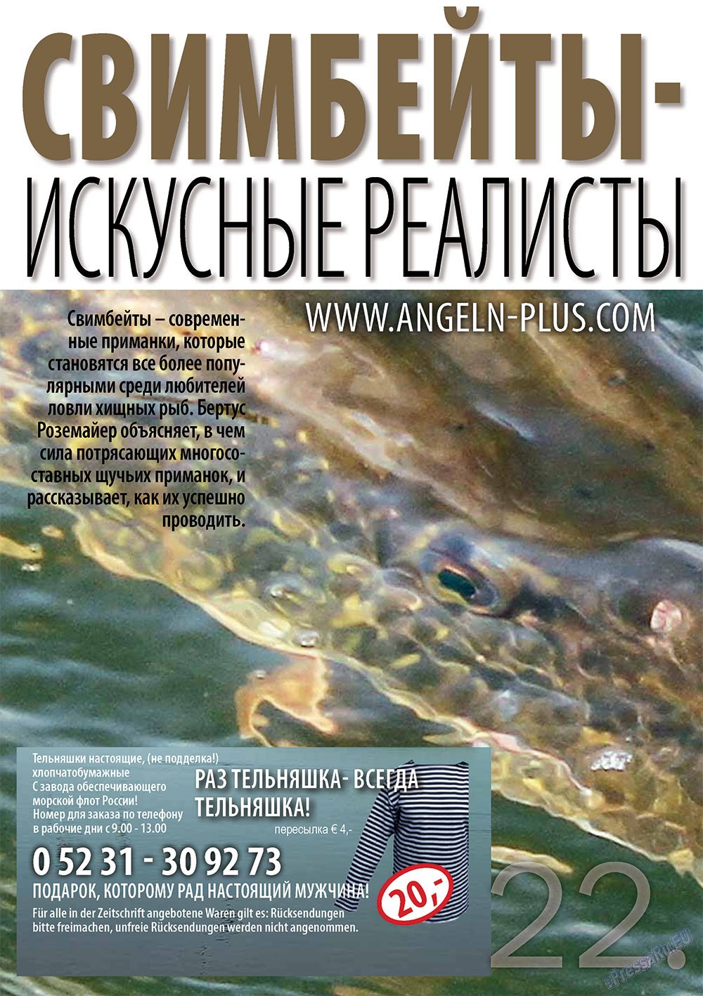 Рыбалка Plus (журнал). 2012 год, номер 2, стр. 22