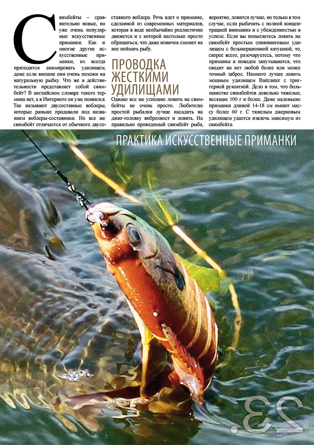 Рыбалка Plus (журнал). 2012 год, номер 2, стр. 23