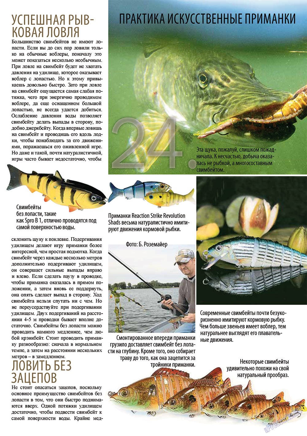 Рыбалка Plus (журнал). 2012 год, номер 2, стр. 24