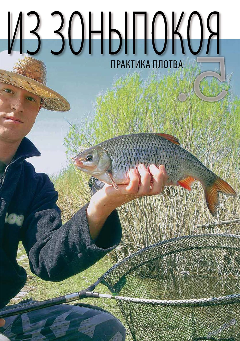 Рыбалка Plus, журнал. 2012 №2 стр.5