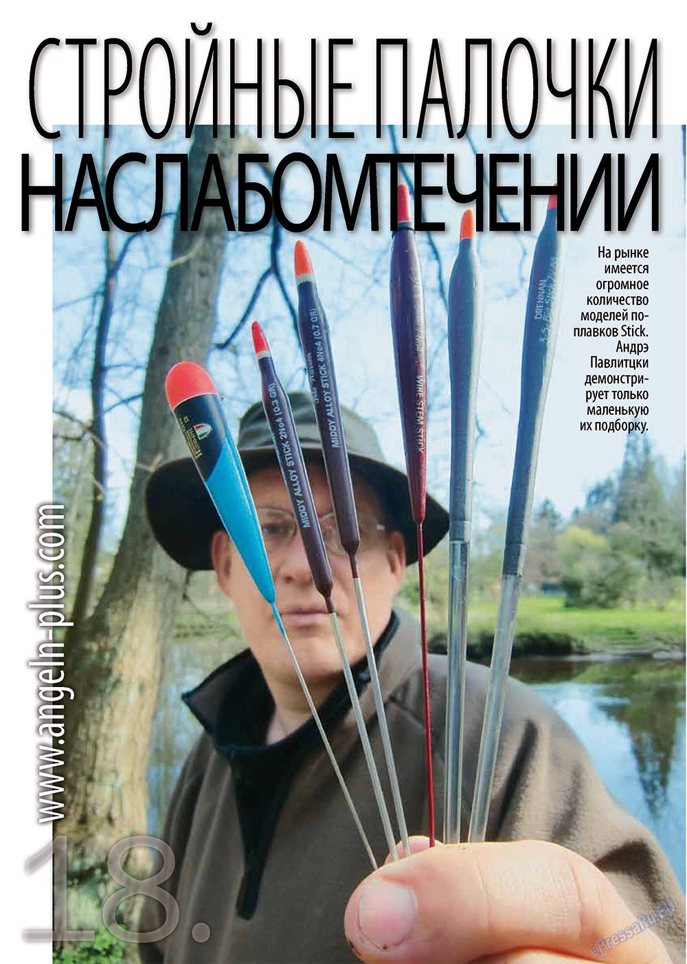 Рыбалка Plus, журнал. 2012 №5 стр.18