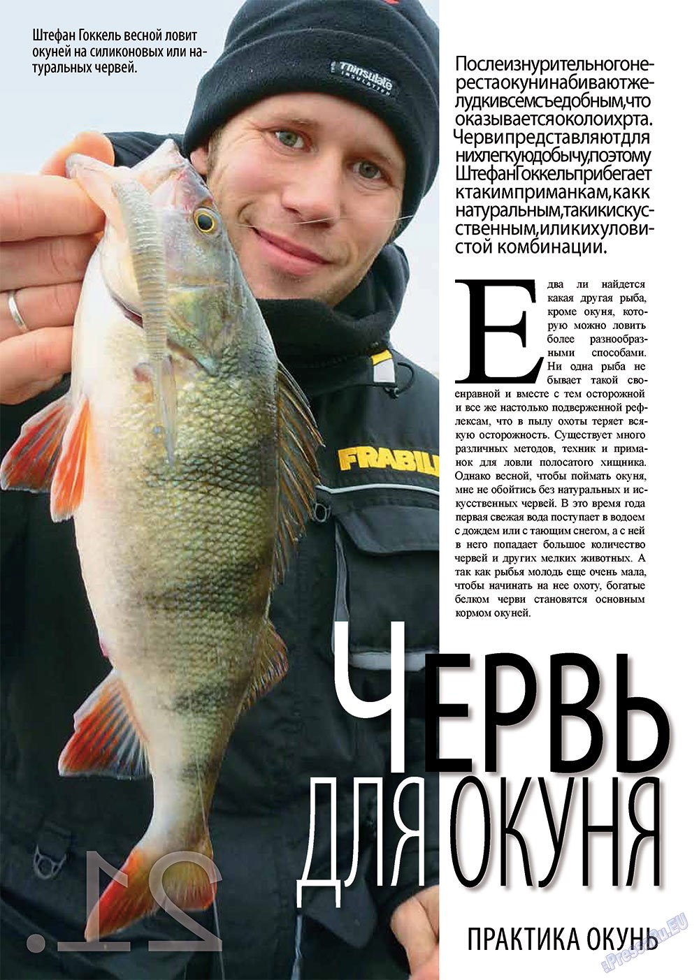 Рыбалка Plus (журнал). 2012 год, номер 5, стр. 21
