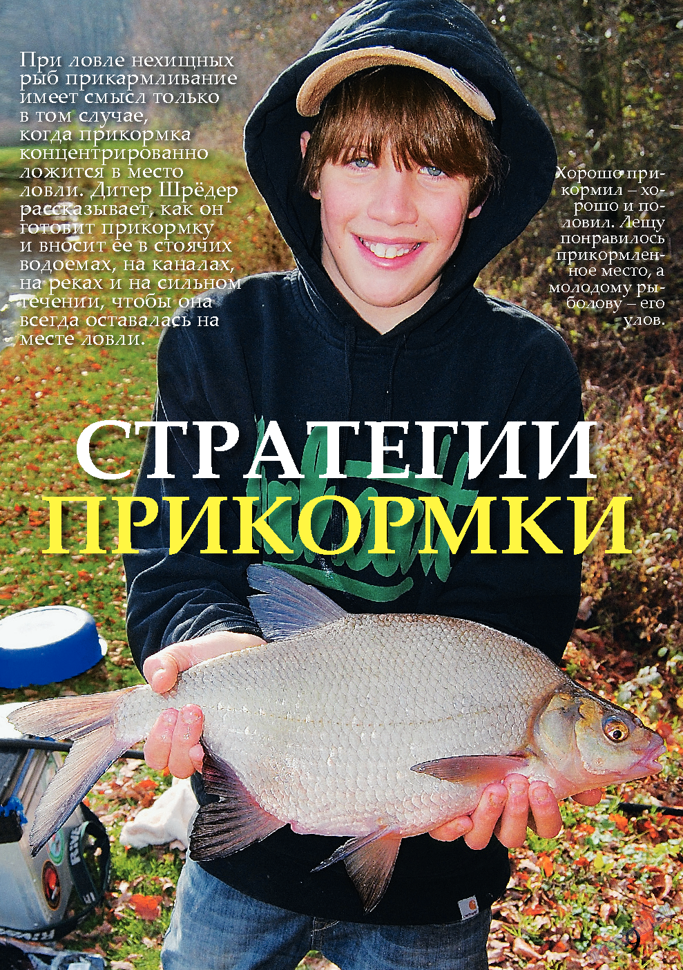 Рыбалка Plus, журнал. 2013 №11 стр.9