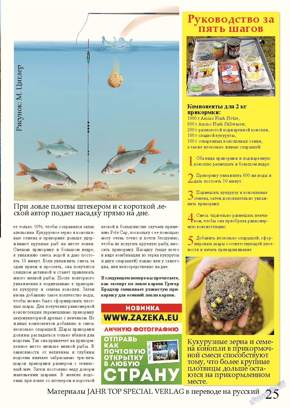 Рыбалка Plus, журнал. 2013 №8 стр.25