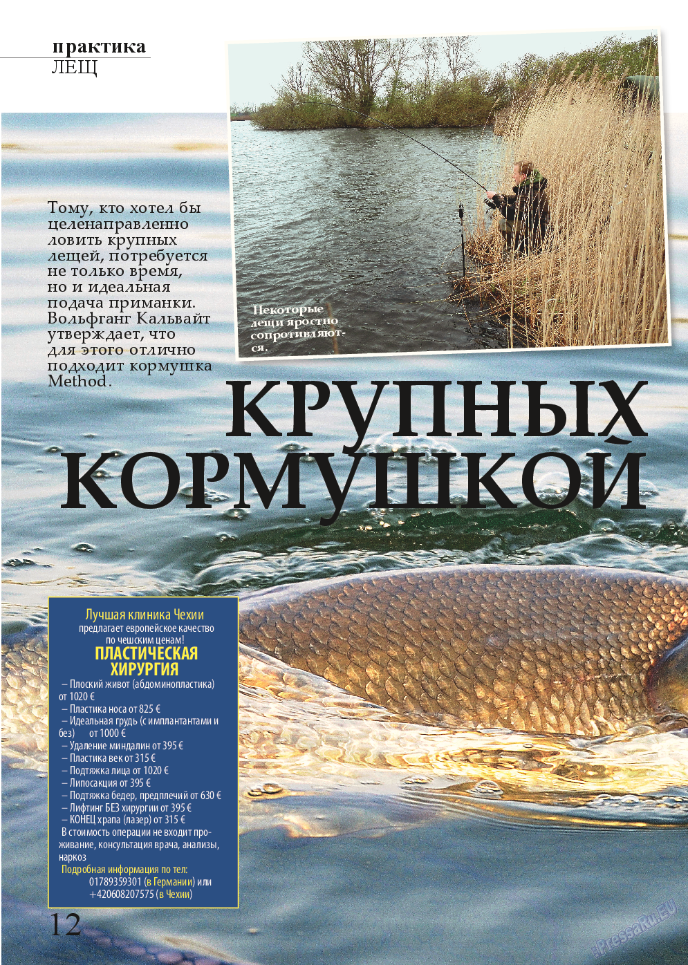 Рыбалка Plus (журнал). 2014 год, номер 11, стр. 12