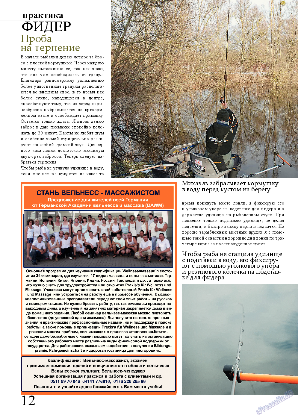 Рыбалка Plus (журнал). 2014 год, номер 2, стр. 12