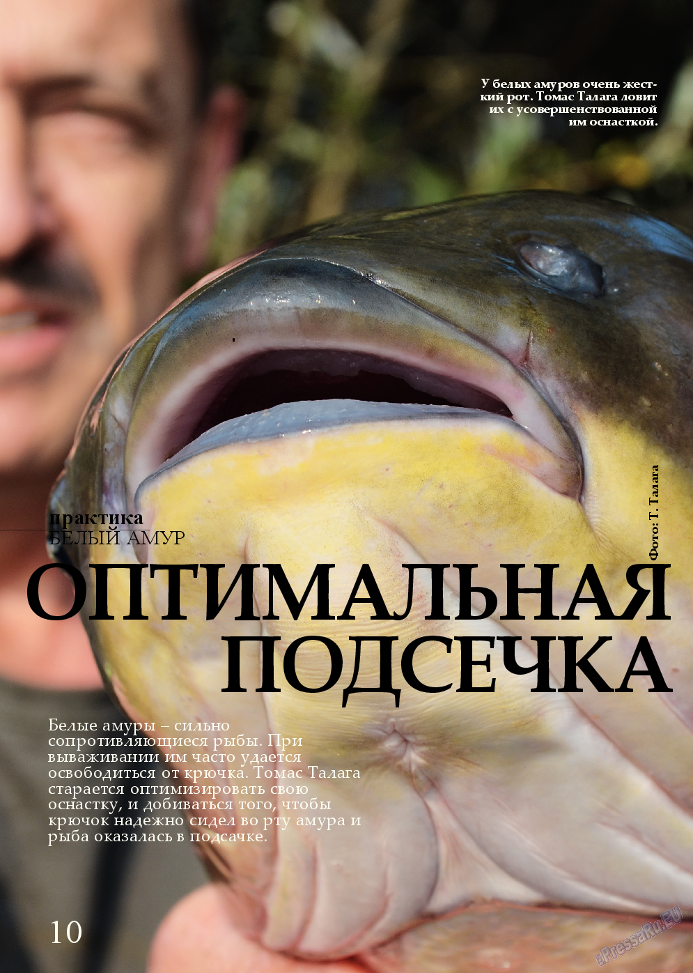 Рыбалка Plus, журнал. 2014 №8 стр.10