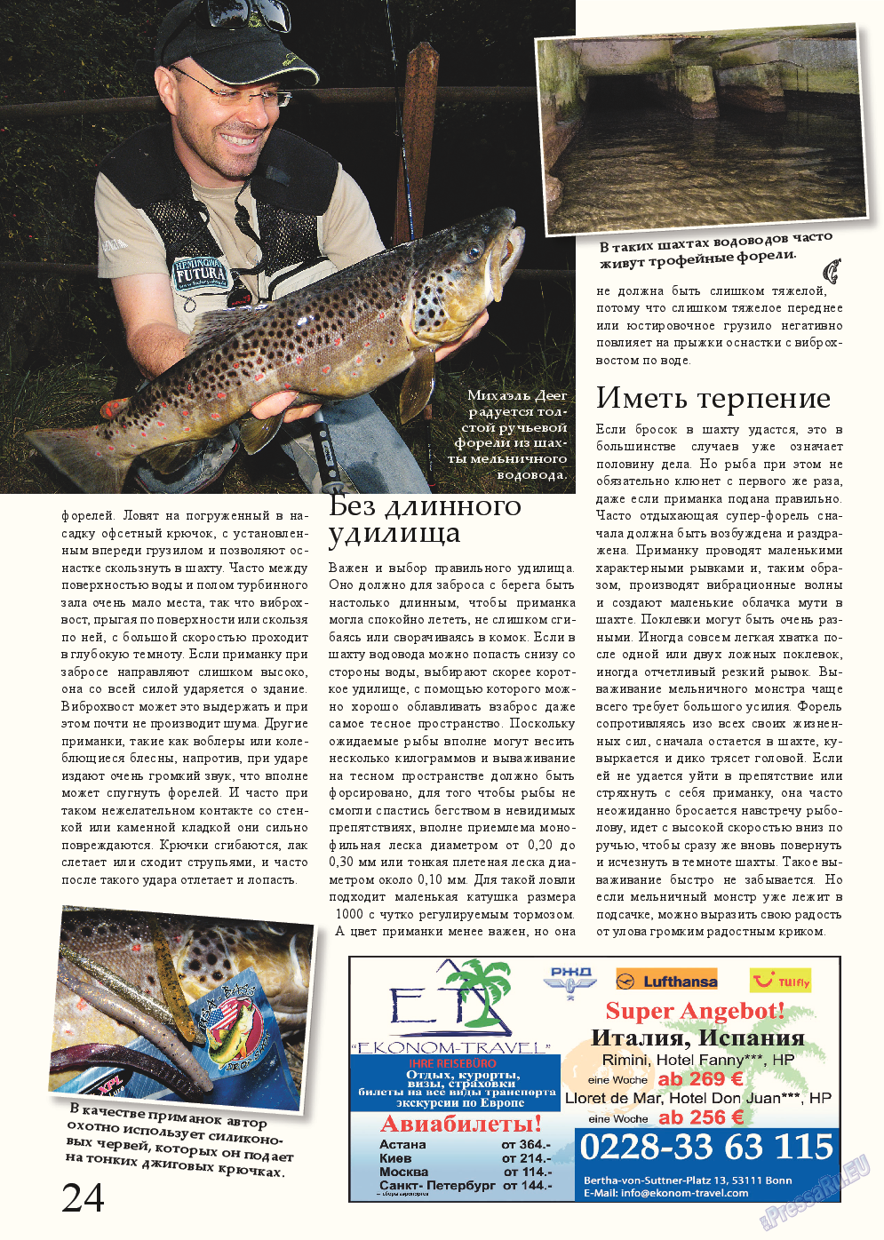 Рыбалка Plus (журнал). 2014 год, номер 8, стр. 24