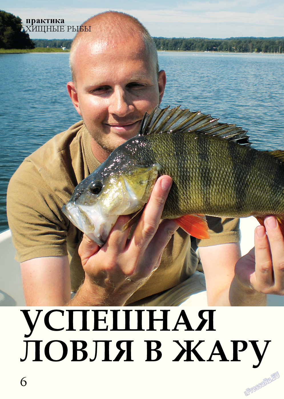 Рыбалка Plus, журнал. 2014 №8 стр.6