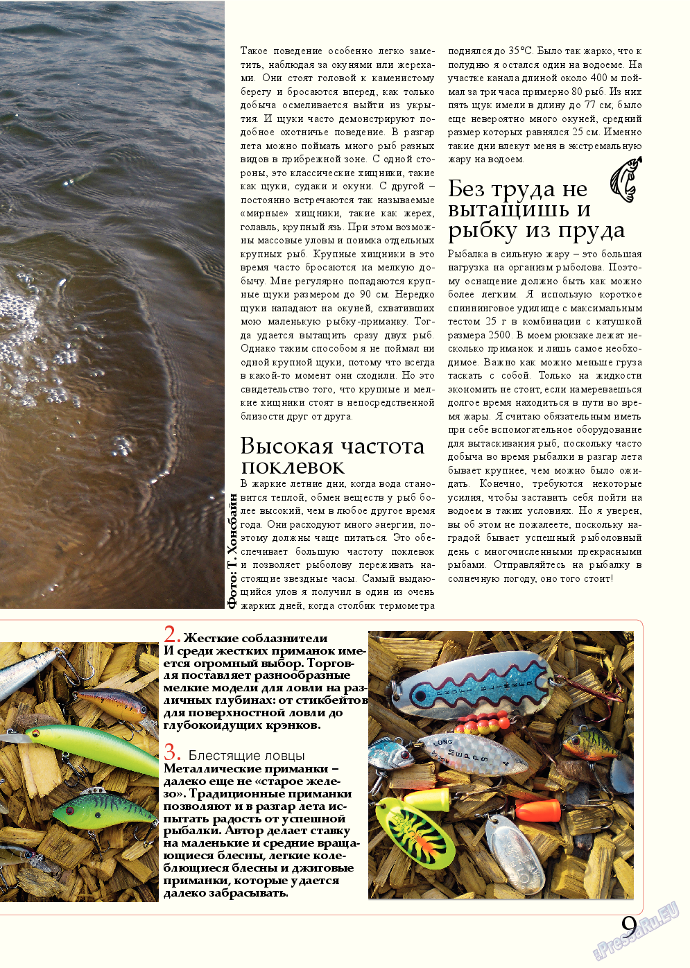 Рыбалка Plus, журнал. 2014 №8 стр.9