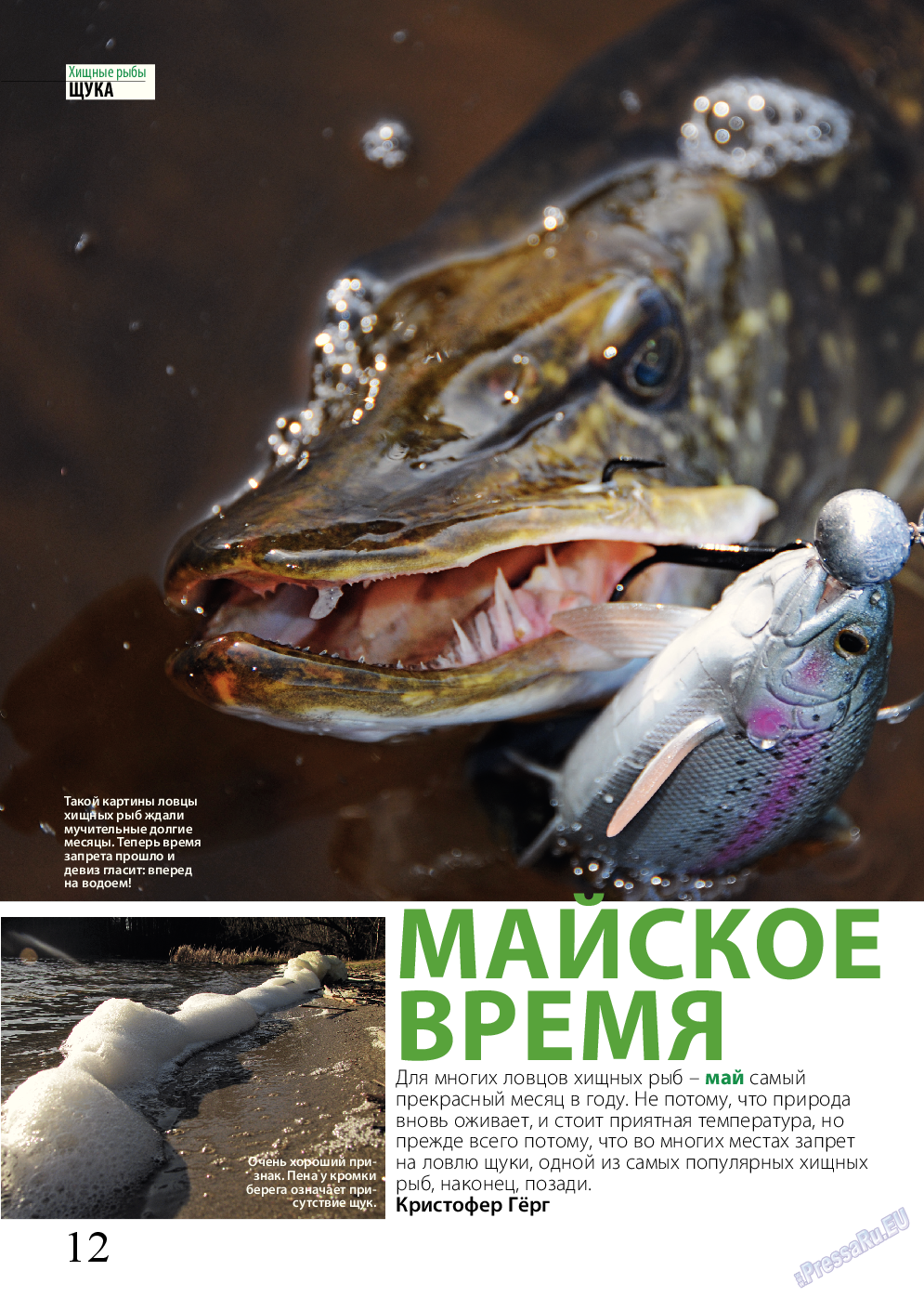 Рыбалка Plus, журнал. 2015 №5 стр.12