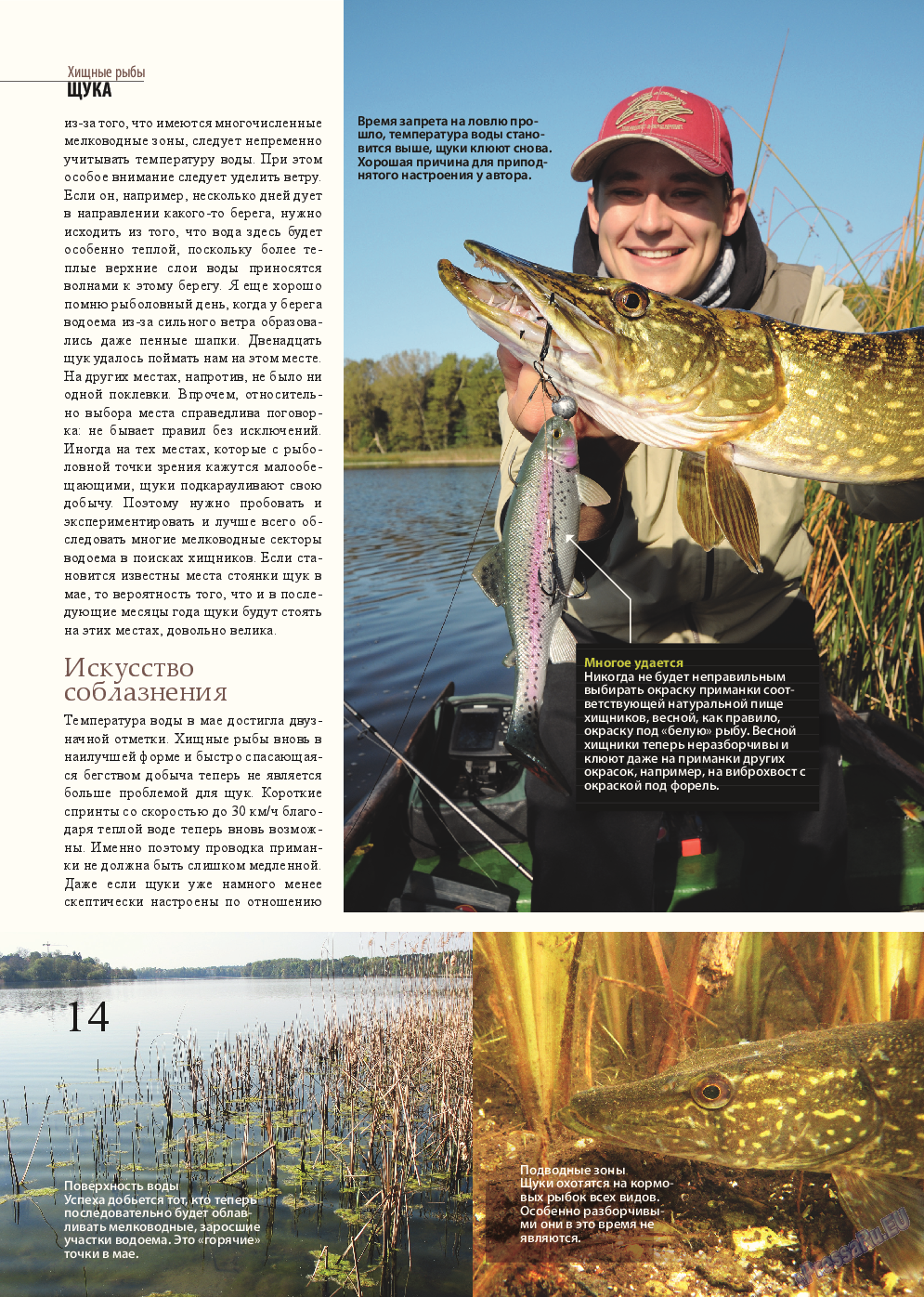 Рыбалка Plus (журнал). 2015 год, номер 5, стр. 14