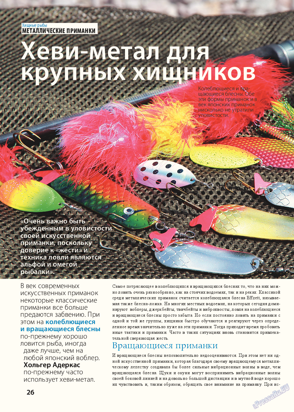 Рыбалка Plus, журнал. 2015 №8 стр.26
