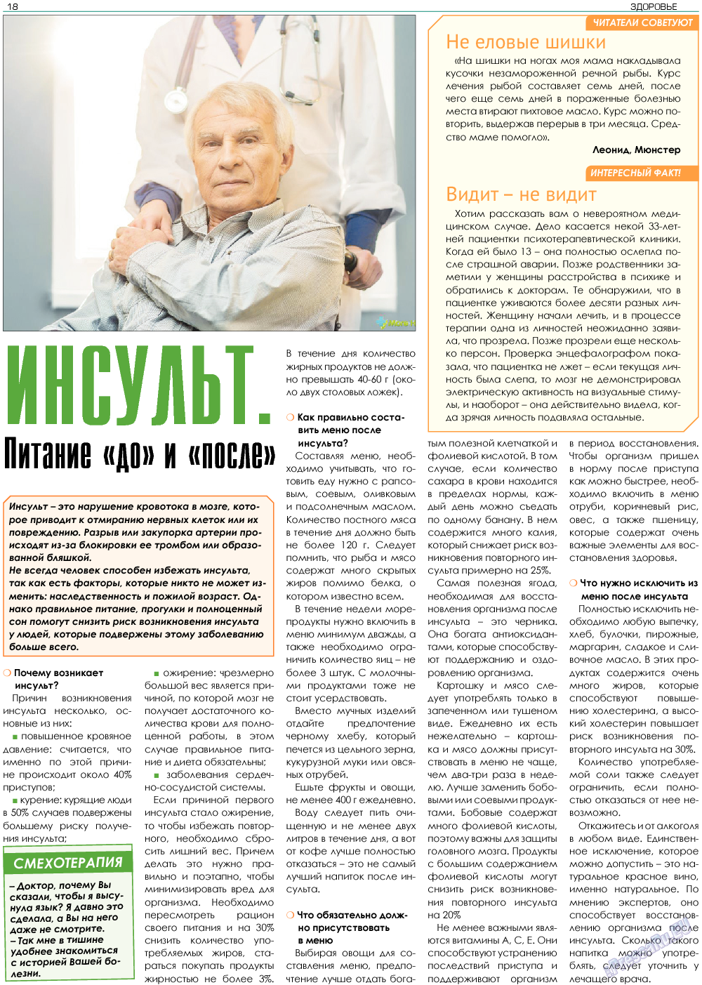 Здоровье (газета). 2018 год, номер 1, стр. 18