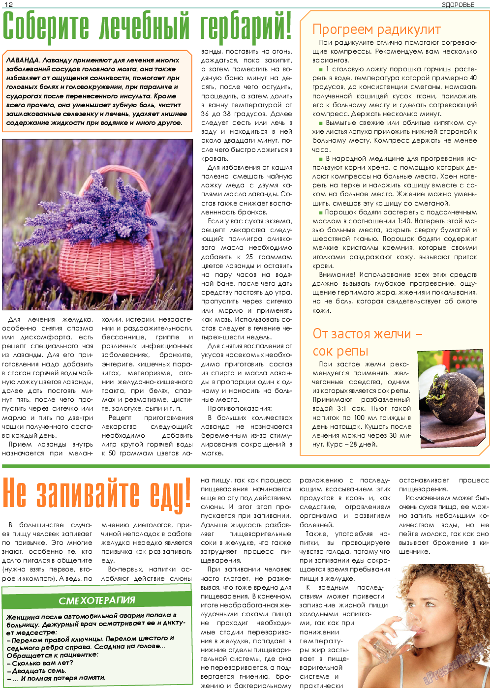 Здоровье (газета). 2018 год, номер 5, стр. 12