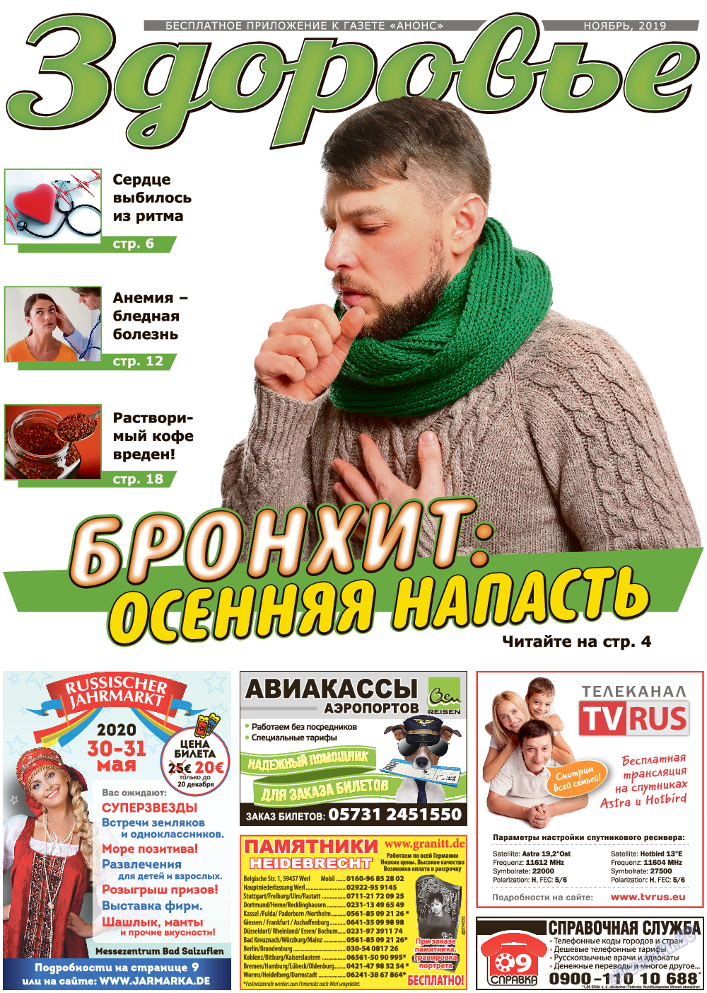 Здоровье (газета). 2019 год, номер 11, стр. 1