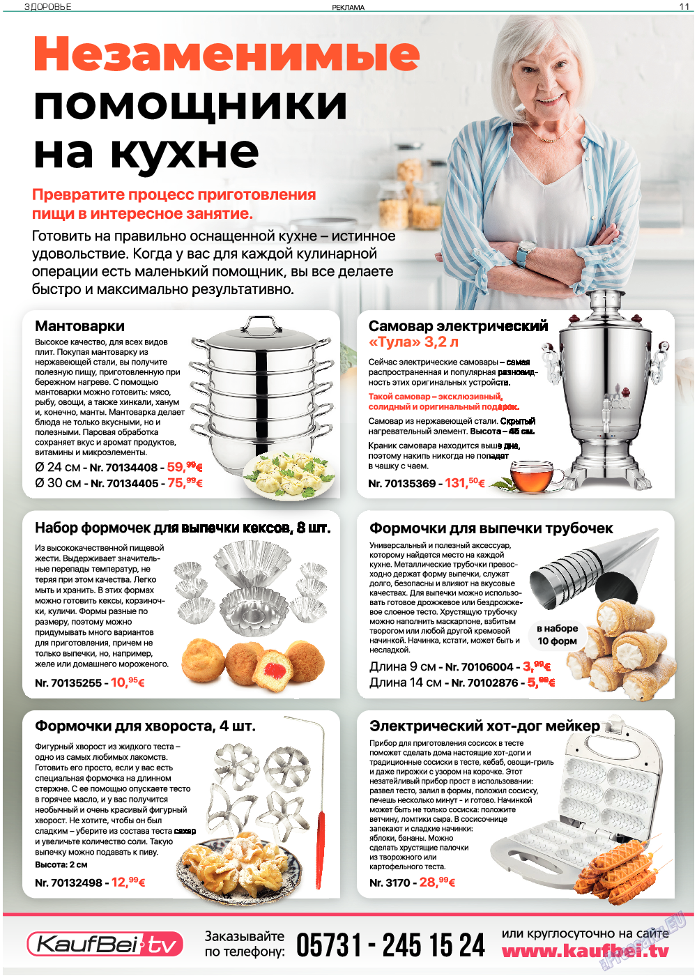 Здоровье, газета. 2019 №11 стр.11