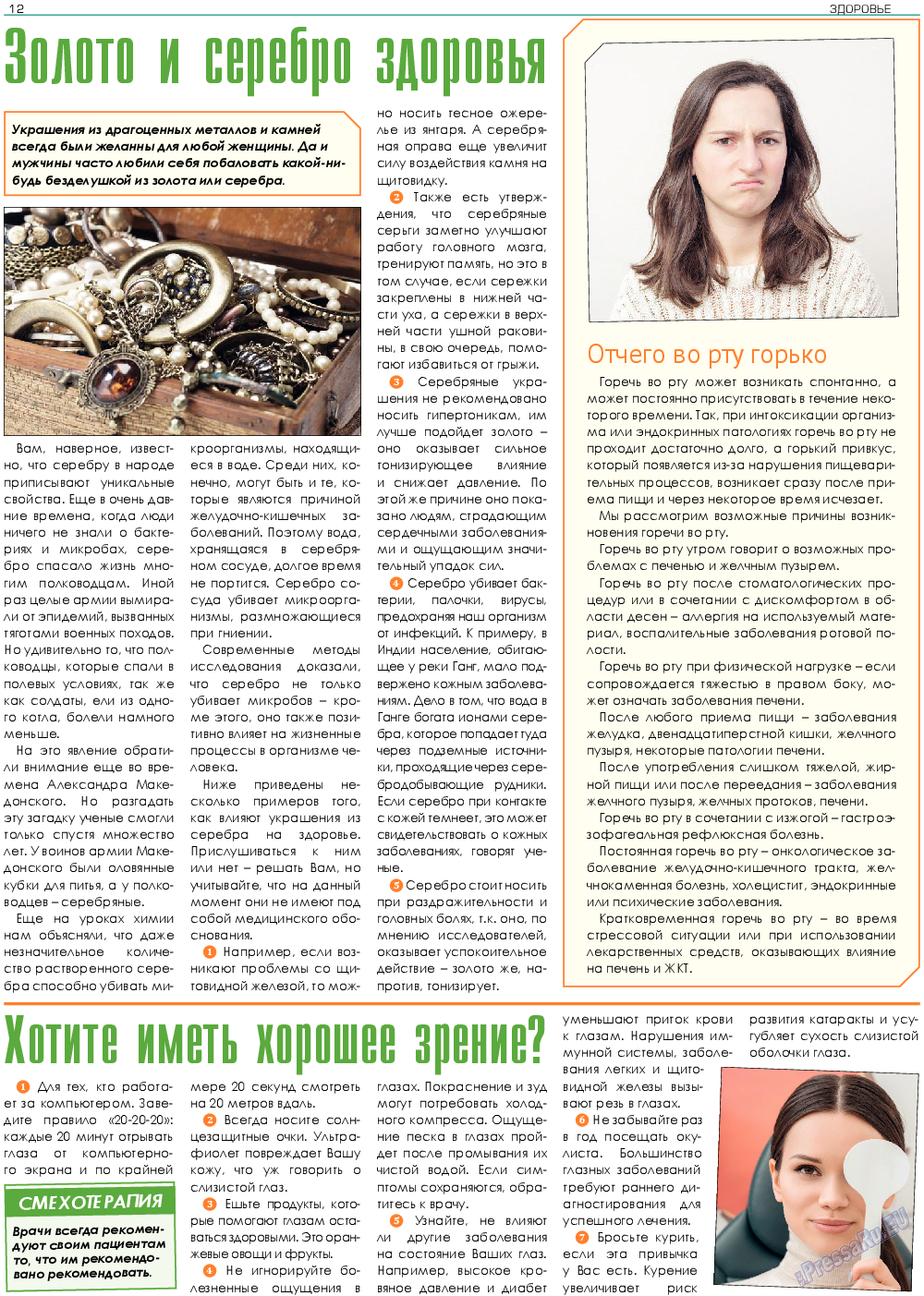 Здоровье, газета. 2019 №5 стр.12