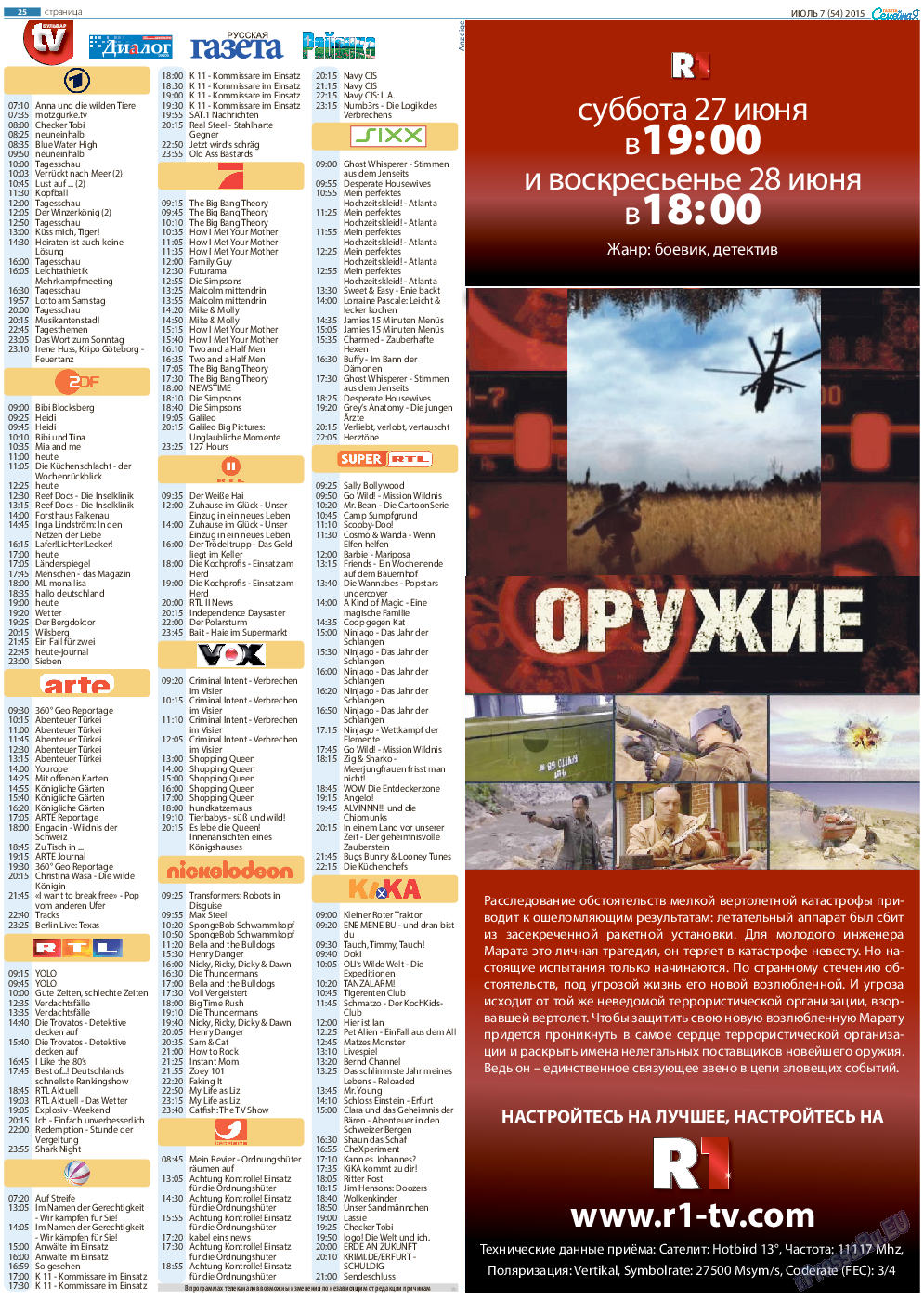 Семейная газета, газета. 2015 №7 стр.25