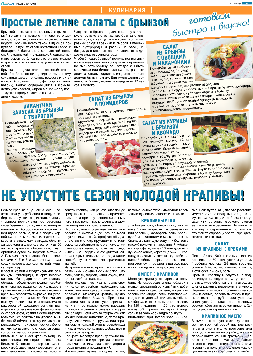 Семейная газета, газета. 2015 №7 стр.38
