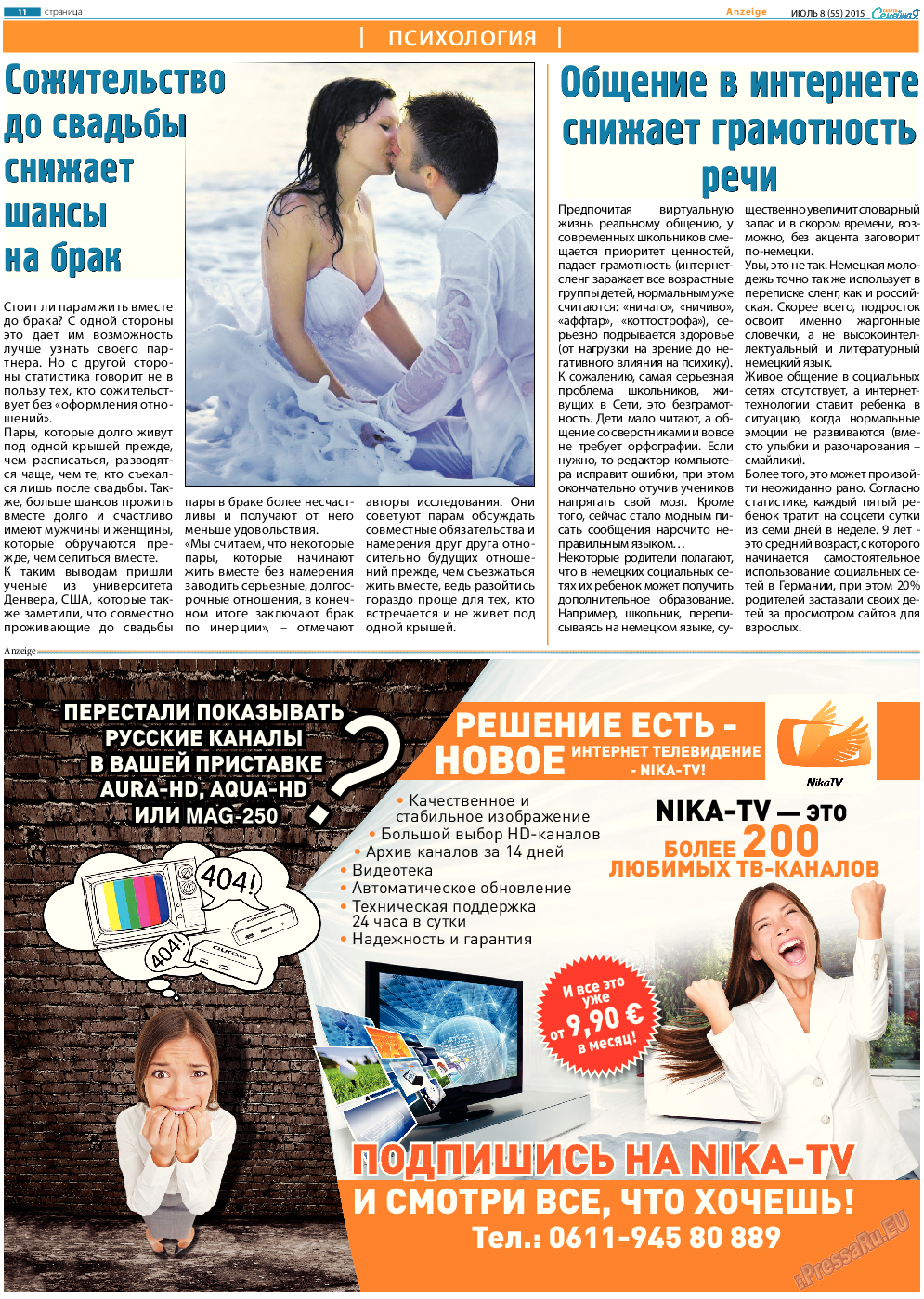 Семейная газета (газета). 2015 год, номер 8, стр. 11