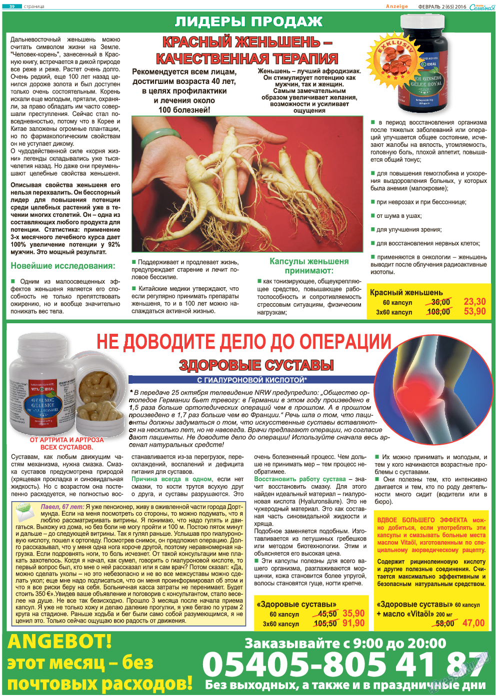 Семейная газета, газета. 2016 №2 стр.39
