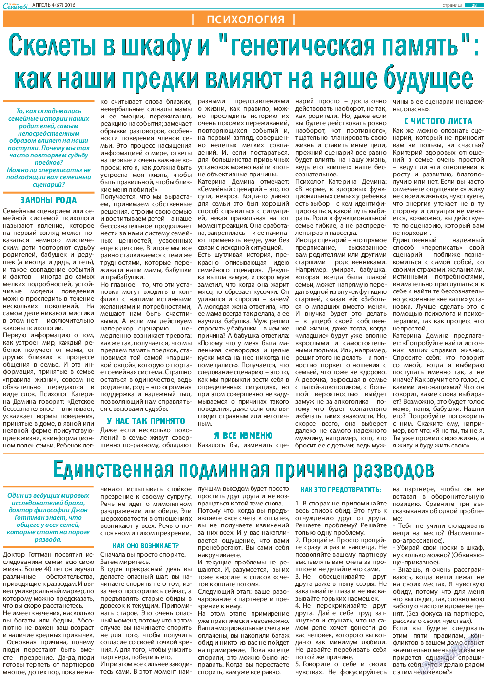 Семейная газета, газета. 2016 №4 стр.28