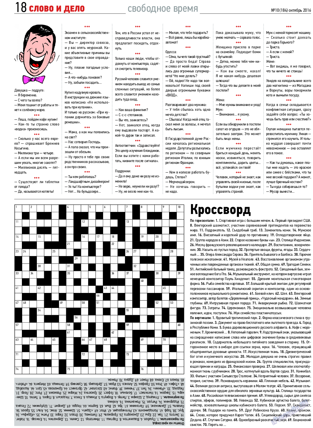 Слово и дело, газета. 2016 №10 стр.18