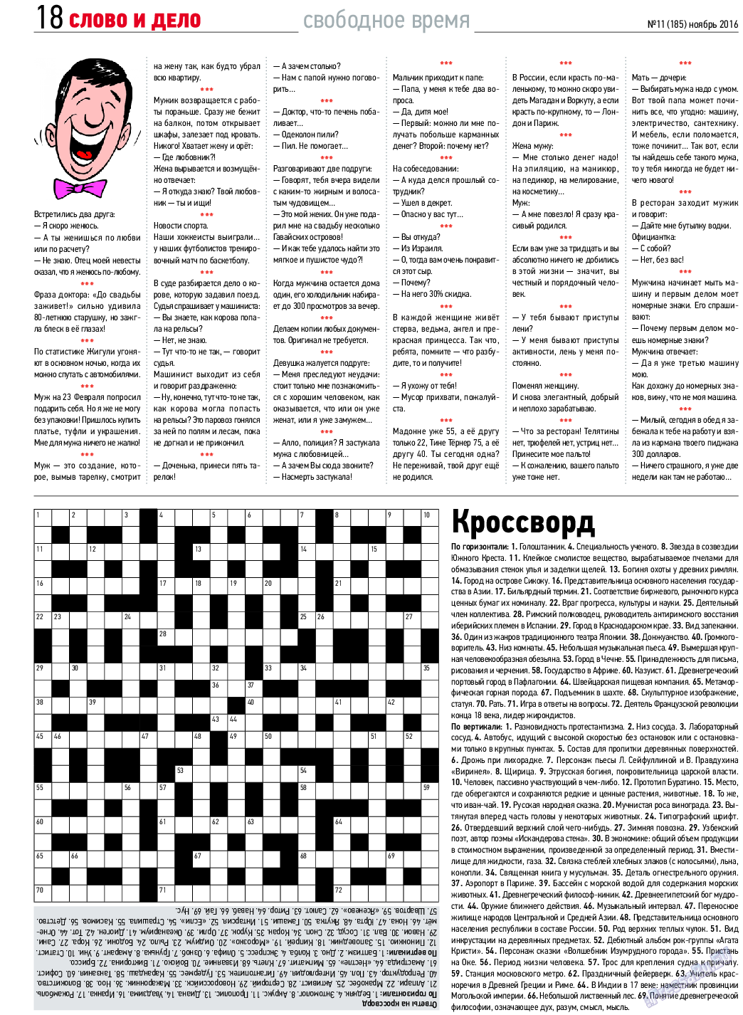 Слово и дело, газета. 2016 №11 стр.18