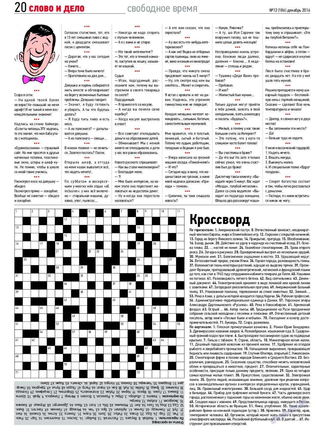 Слово и дело, газета. 2016 №12 стр.20