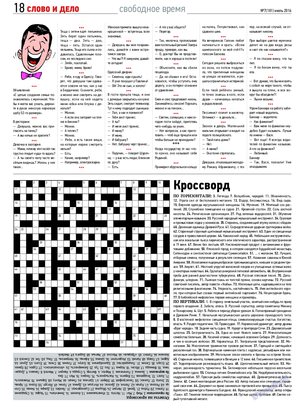 Слово и дело, газета. 2016 №7 стр.18