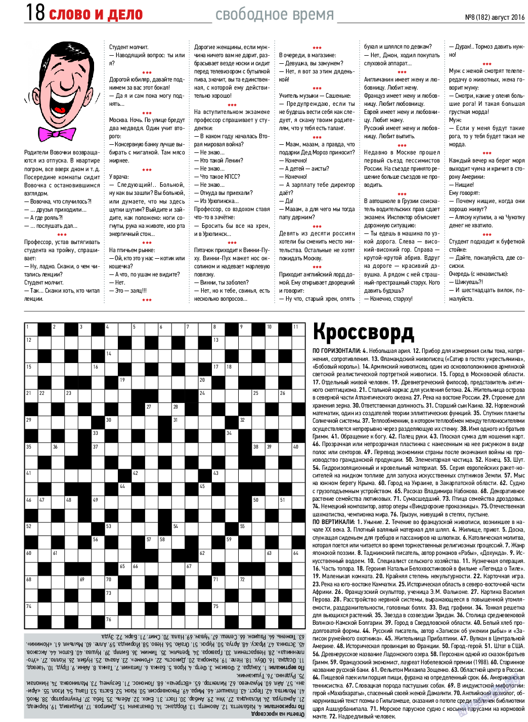 Слово и дело, газета. 2016 №8 стр.18