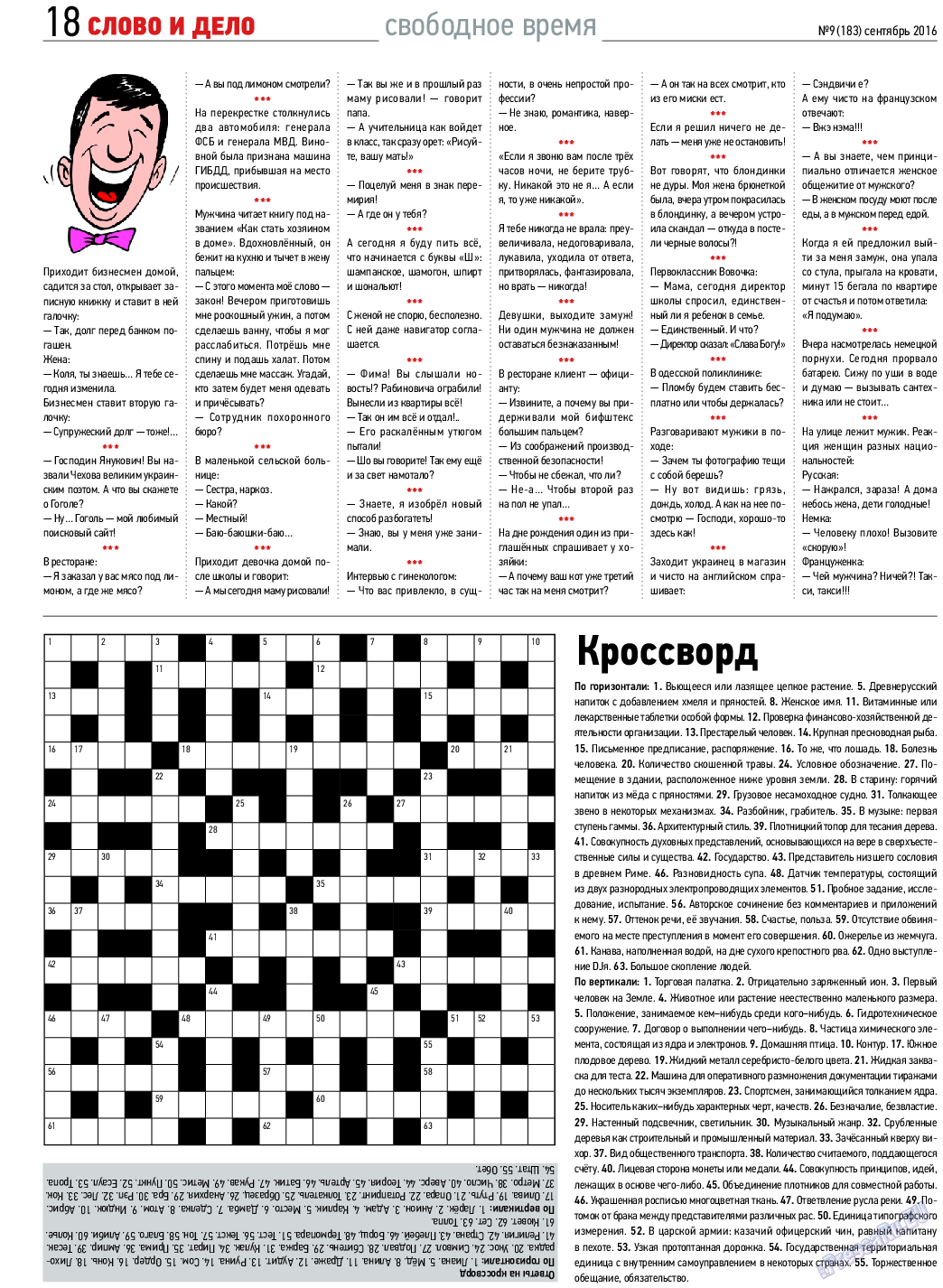 Слово и дело, газета. 2016 №9 стр.18