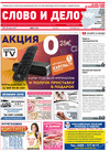 Слово и дело (газета) Слово и дело (газета)