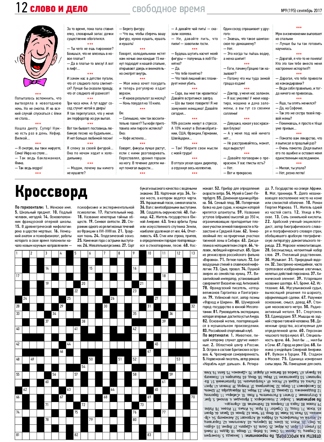 Слово и дело, газета. 2017 №9 стр.12