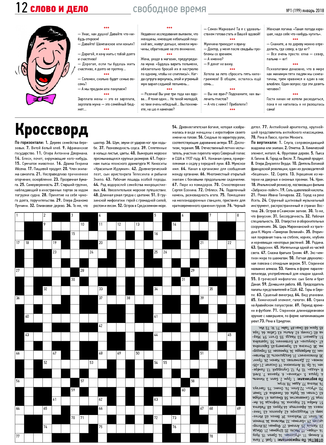 Слово и дело, газета. 2018 №1 стр.12