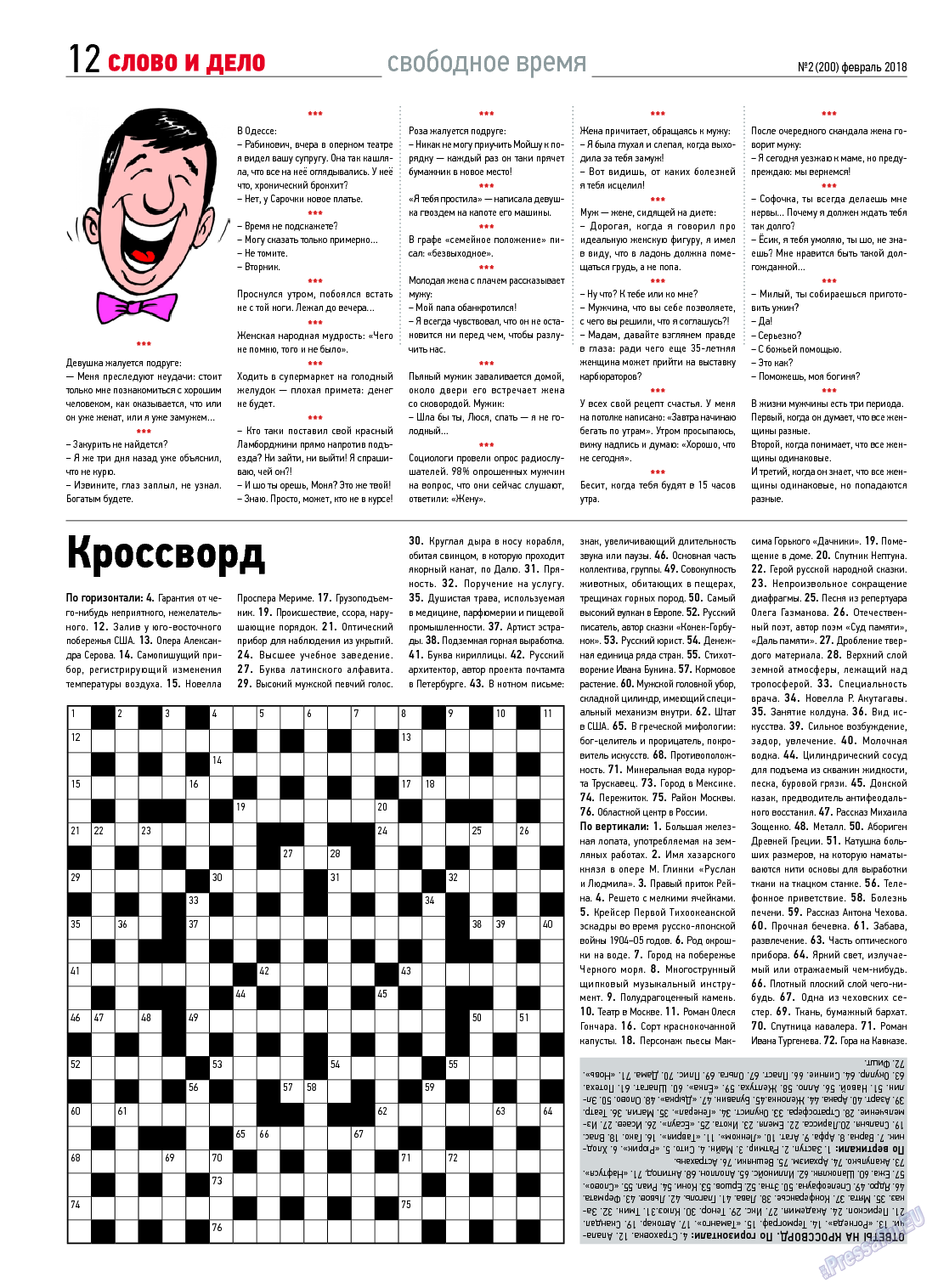 Слово и дело, газета. 2018 №2 стр.12