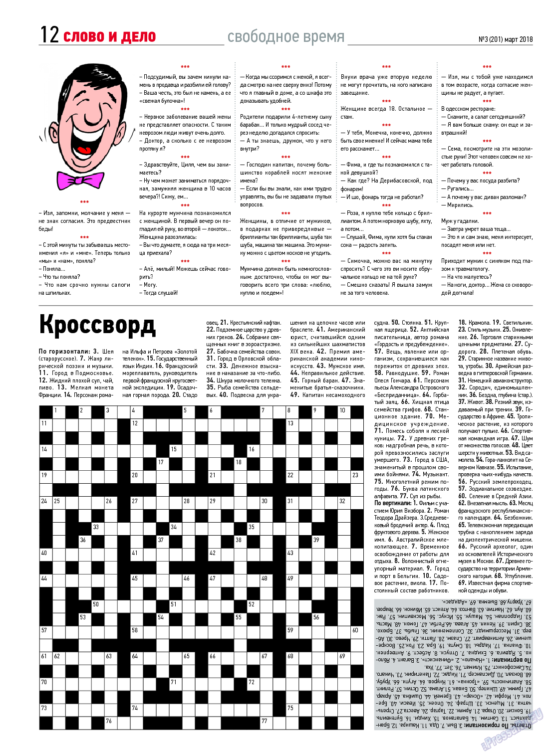 Слово и дело, газета. 2018 №3 стр.12