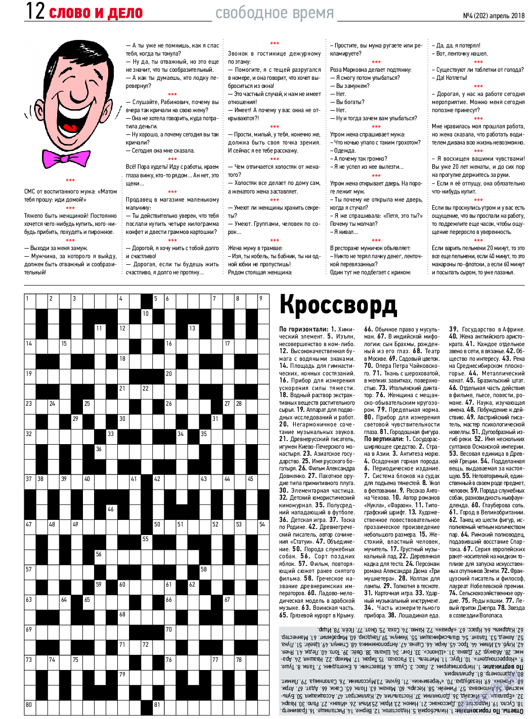 Слово и дело, газета. 2018 №4 стр.12